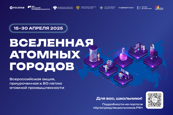 Акция «Вселенная атомных городов».