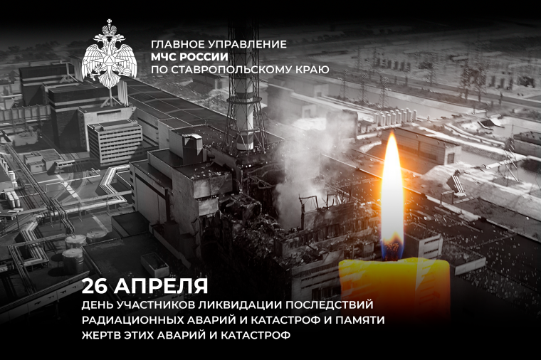 26 апреля День участников ликвидации последствий радиационных аварий и катастроф и памяти жертв этих аварий и катастроф.